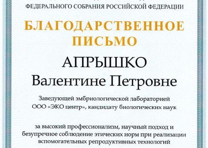 Благодарственное письмо Апрышко В. П.