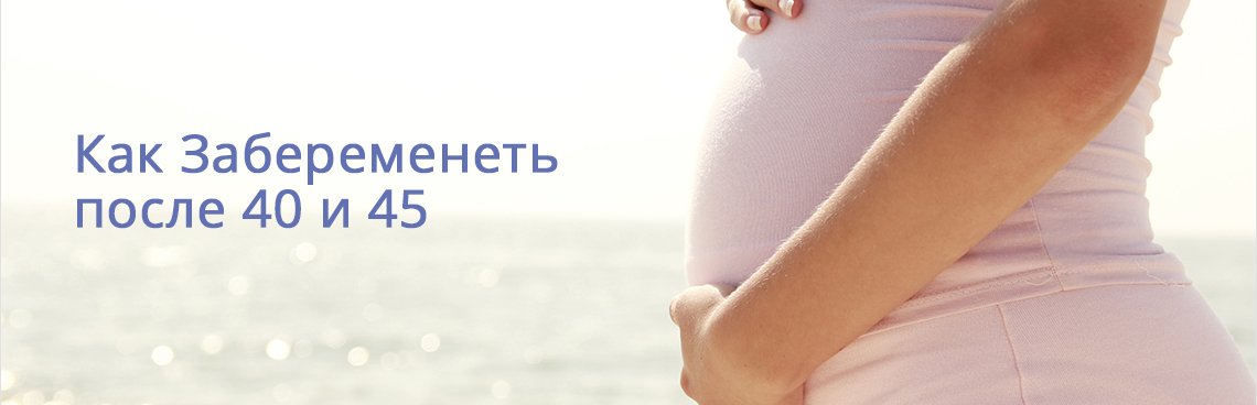 Фото: Как забеременеть после 40 и 45 лет